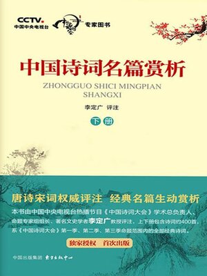 cover image of 中国诗词名篇赏析（下册）